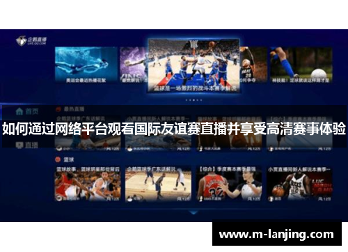 如何通过网络平台观看国际友谊赛直播并享受高清赛事体验
