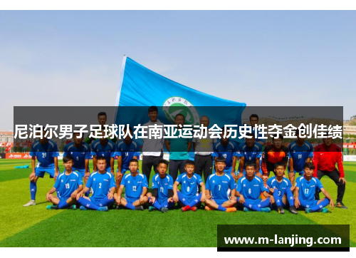 尼泊尔男子足球队在南亚运动会历史性夺金创佳绩
