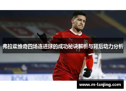 弗拉霍维奇四场连进球的成功秘诀解析与背后动力分析