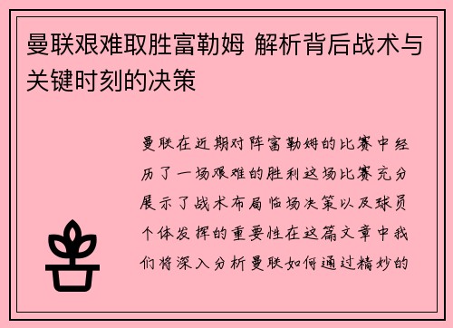 曼联艰难取胜富勒姆 解析背后战术与关键时刻的决策