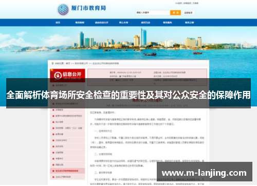 全面解析体育场所安全检查的重要性及其对公众安全的保障作用