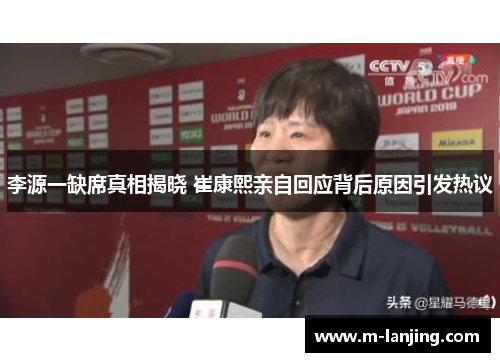 李源一缺席真相揭晓 崔康熙亲自回应背后原因引发热议