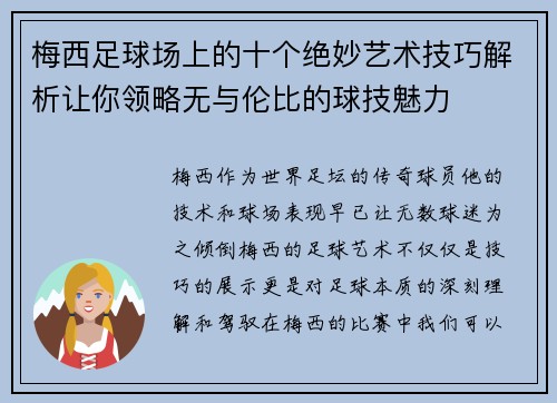 梅西足球场上的十个绝妙艺术技巧解析让你领略无与伦比的球技魅力