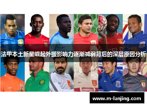 法甲本土新星崛起外援影响力逐渐减弱背后的深层原因分析