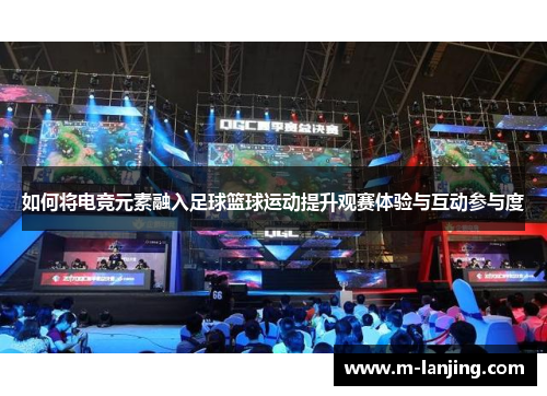 如何将电竞元素融入足球篮球运动提升观赛体验与互动参与度