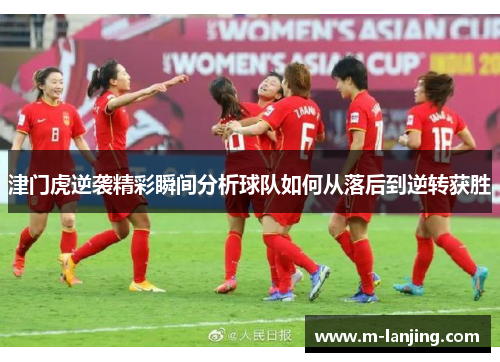 津门虎逆袭精彩瞬间分析球队如何从落后到逆转获胜