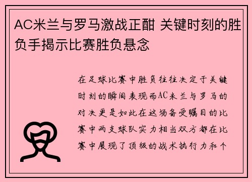 AC米兰与罗马激战正酣 关键时刻的胜负手揭示比赛胜负悬念