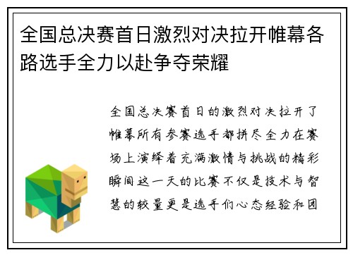 全国总决赛首日激烈对决拉开帷幕各路选手全力以赴争夺荣耀