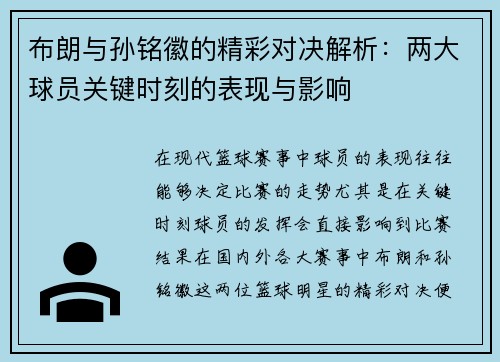 布朗与孙铭徽的精彩对决解析：两大球员关键时刻的表现与影响