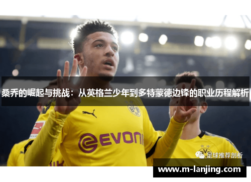桑乔的崛起与挑战：从英格兰少年到多特蒙德边锋的职业历程解析