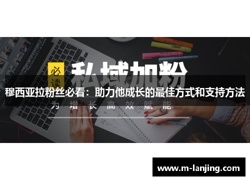 穆西亚拉粉丝必看：助力他成长的最佳方式和支持方法