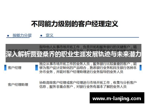 深入解析贾登桑乔的职业生涯发展轨迹与未来潜力