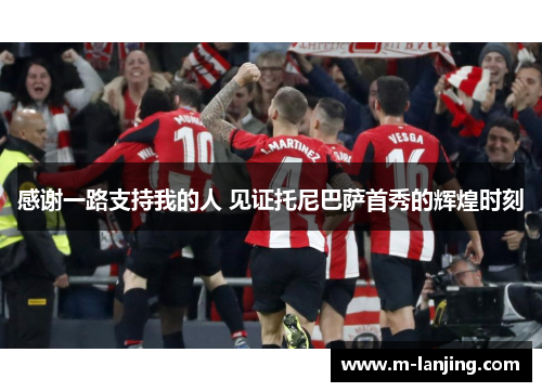感谢一路支持我的人 见证托尼巴萨首秀的辉煌时刻