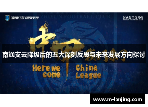 南通支云降级后的五大深刻反思与未来发展方向探讨