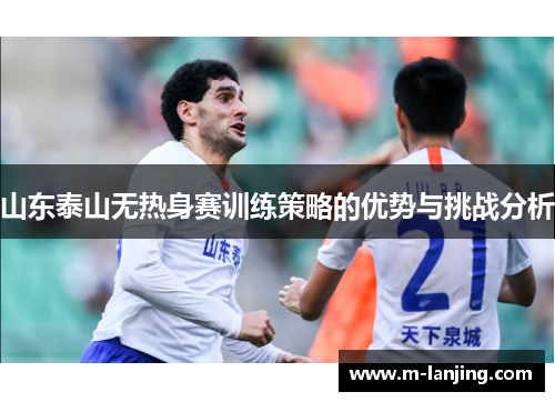 山东泰山无热身赛训练策略的优势与挑战分析