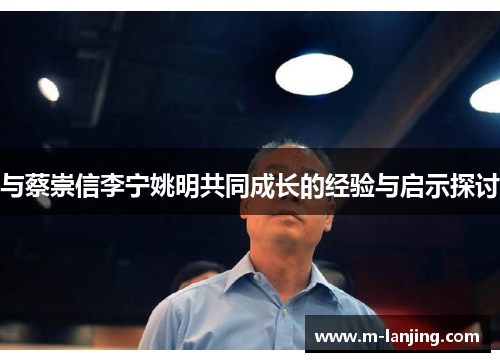 与蔡崇信李宁姚明共同成长的经验与启示探讨