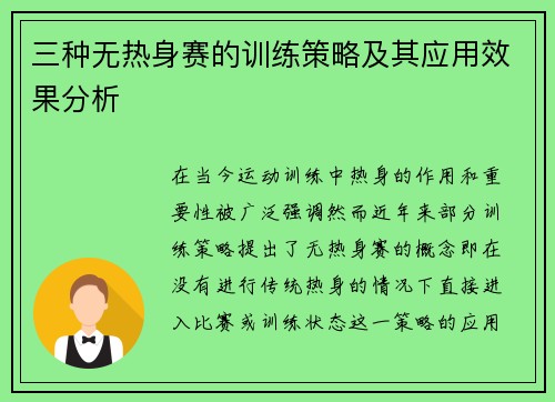 三种无热身赛的训练策略及其应用效果分析