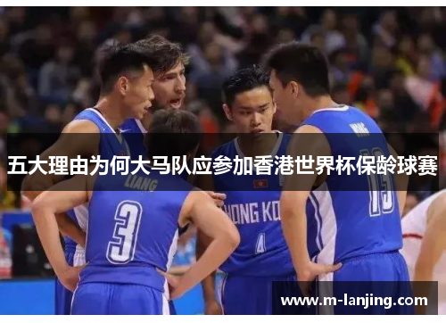 五大理由为何大马队应参加香港世界杯保龄球赛
