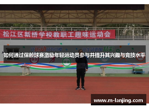 如何通过保龄球赛激励年轻运动员参与并提升其兴趣与竞技水平