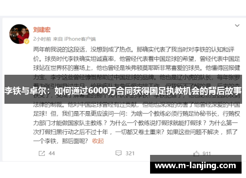 李铁与卓尔：如何通过6000万合同获得国足执教机会的背后故事