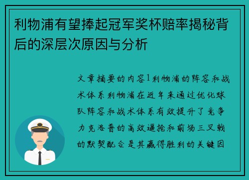 利物浦有望捧起冠军奖杯赔率揭秘背后的深层次原因与分析