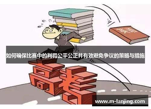 如何确保比赛中的判罚公平公正并有效避免争议的策略与措施