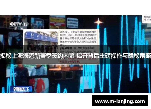 揭秘上海海港新赛季签约内幕 揭开背后重磅操作与隐秘策略