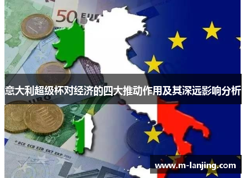 意大利超级杯对经济的四大推动作用及其深远影响分析
