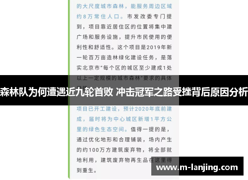 森林队为何遭遇近九轮首败 冲击冠军之路受挫背后原因分析