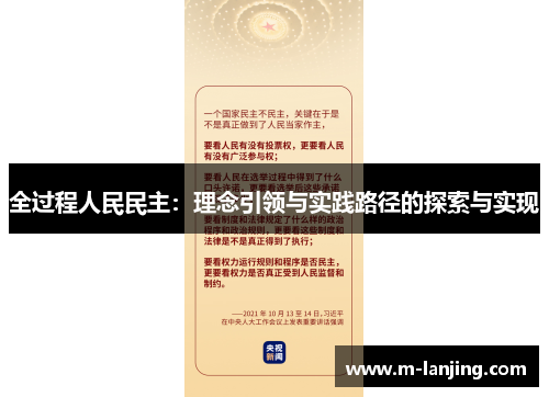全过程人民民主：理念引领与实践路径的探索与实现