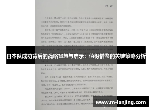 日本队成功背后的战略智慧与启示：值得借鉴的关键策略分析
