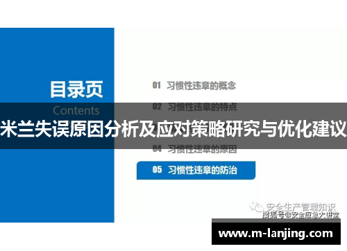 米兰失误原因分析及应对策略研究与优化建议