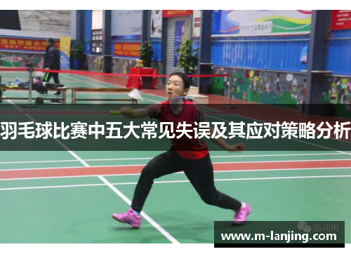 羽毛球比赛中五大常见失误及其应对策略分析
