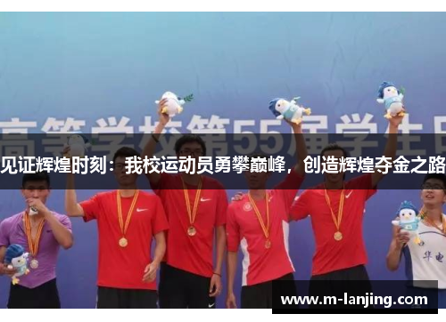 见证辉煌时刻：我校运动员勇攀巅峰，创造辉煌夺金之路