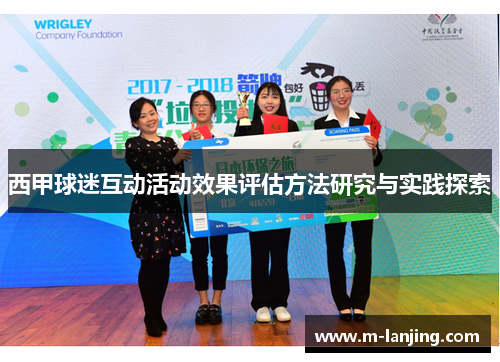 西甲球迷互动活动效果评估方法研究与实践探索