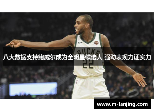 八大数据支持鲍威尔成为全明星候选人 强劲表现力证实力