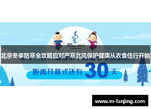 北京冬季防寒全攻略应对严寒北风保护健康从衣食住行开始