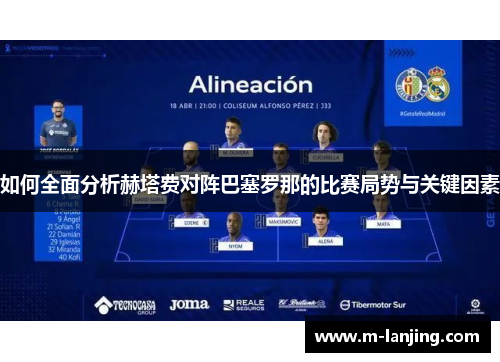 如何全面分析赫塔费对阵巴塞罗那的比赛局势与关键因素