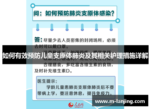 如何有效预防儿童支原体肺炎及其相关护理措施详解