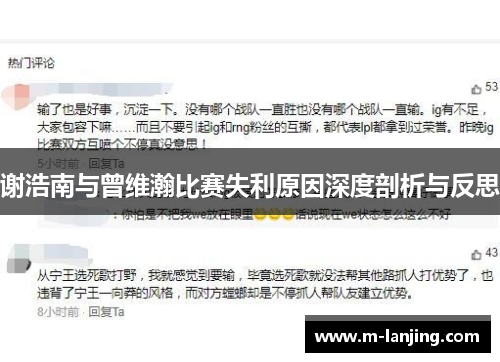 谢浩南与曾维瀚比赛失利原因深度剖析与反思