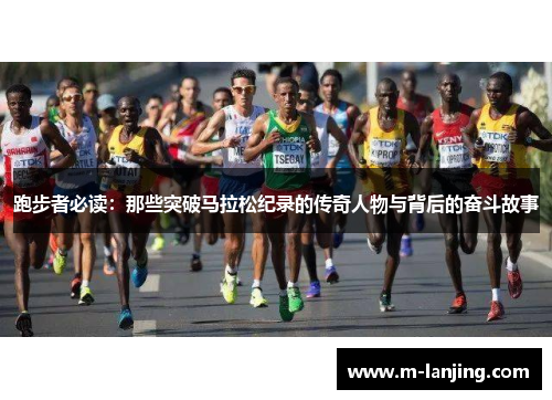 跑步者必读：那些突破马拉松纪录的传奇人物与背后的奋斗故事