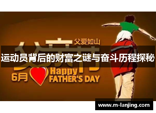 运动员背后的财富之谜与奋斗历程探秘