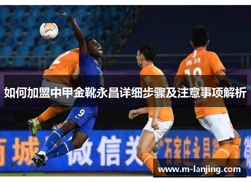 如何加盟中甲金靴永昌详细步骤及注意事项解析
