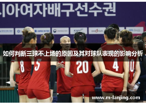 如何判断三球不上场的原因及其对球队表现的影响分析
