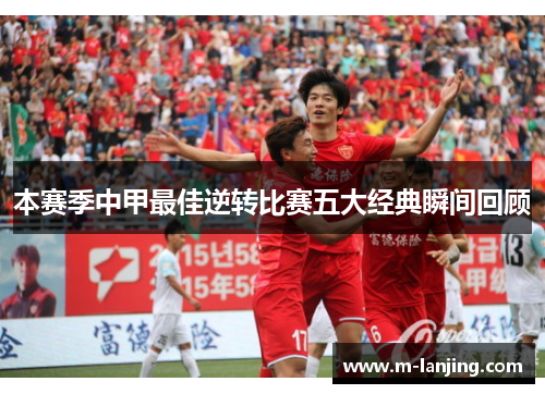 本赛季中甲最佳逆转比赛五大经典瞬间回顾