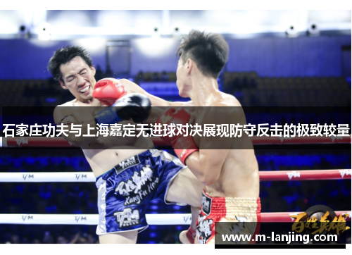 石家庄功夫与上海嘉定无进球对决展现防守反击的极致较量