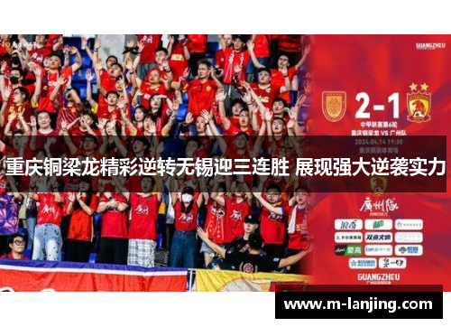 重庆铜梁龙精彩逆转无锡迎三连胜 展现强大逆袭实力