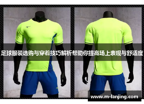 足球服装选购与穿着技巧解析帮助你提高场上表现与舒适度