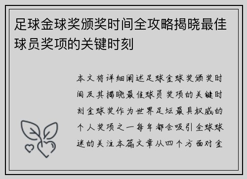足球金球奖颁奖时间全攻略揭晓最佳球员奖项的关键时刻