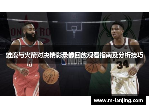 雄鹿与火箭对决精彩录像回放观看指南及分析技巧